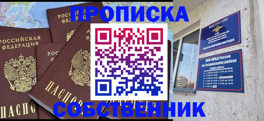 прописка от собственника в Ельне